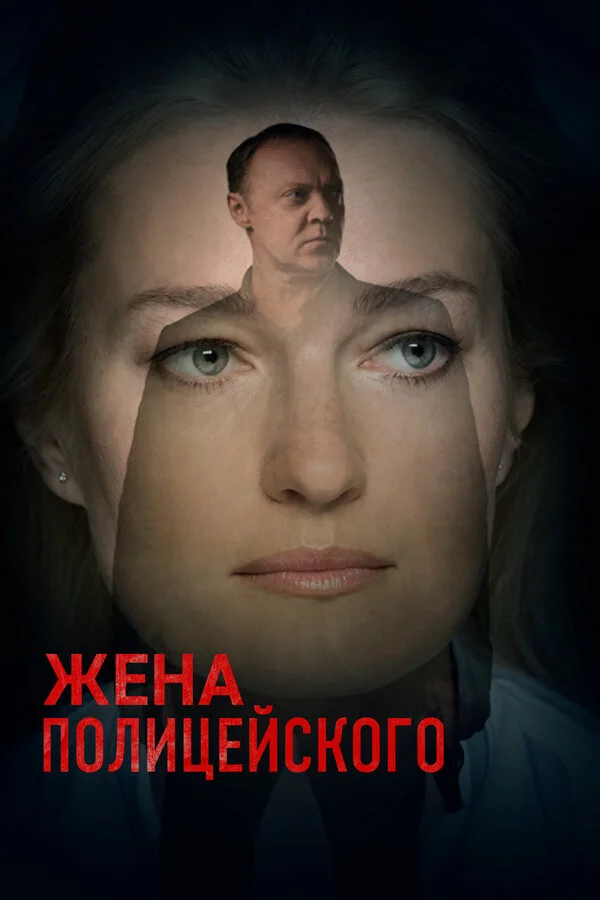 Смотреть Жена полицейского онлайн бесплатно в HD качестве на русском языке
